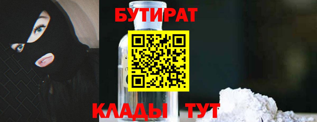 БУТИРАТ  Кировск  Бутират бутик 